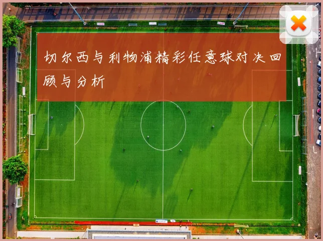 切尔西与利物浦精彩任意球对决回顾与分析
