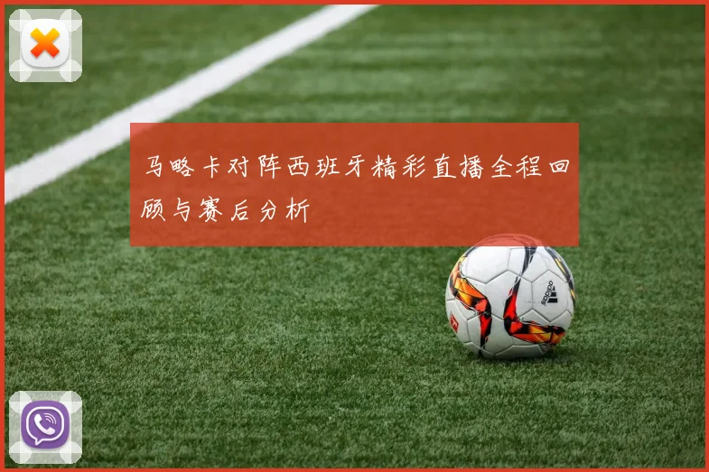 马略卡对阵西班牙精彩直播全程回顾与赛后分析