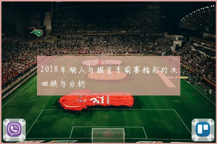 2018年湖人与掘金季前赛精彩对决回顾与分析