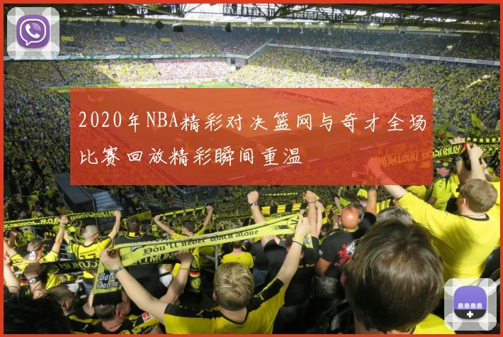 2020年NBA精彩对决篮网与奇才全场比赛回放精彩瞬间重温
